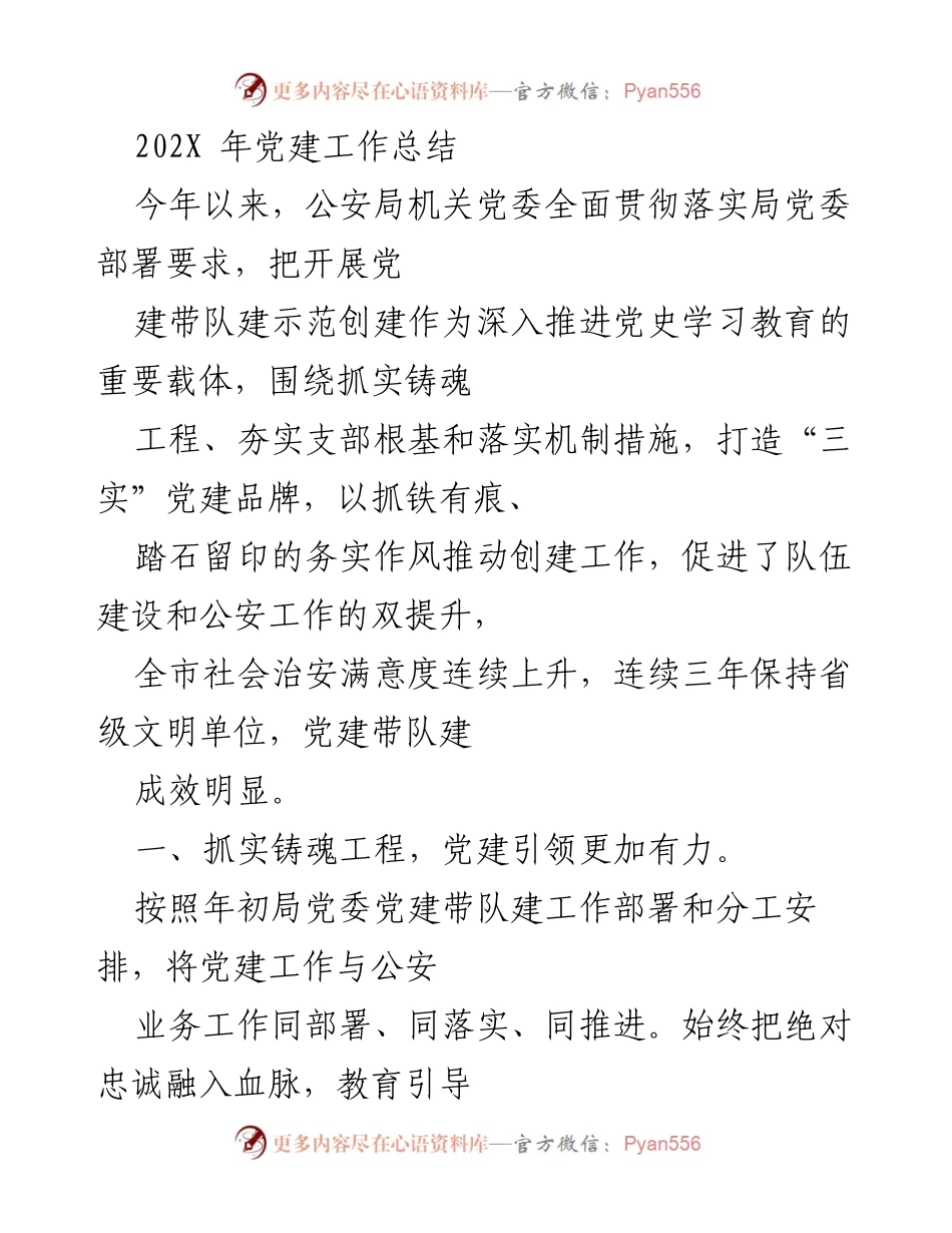 [工作总结] 党建工作 - 202X年公安局党建工作总结.docx_第1页