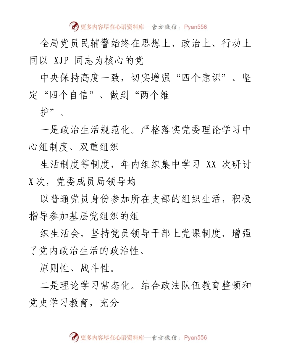 [工作总结] 党建工作 - 202X年公安局党建工作总结.docx_第2页
