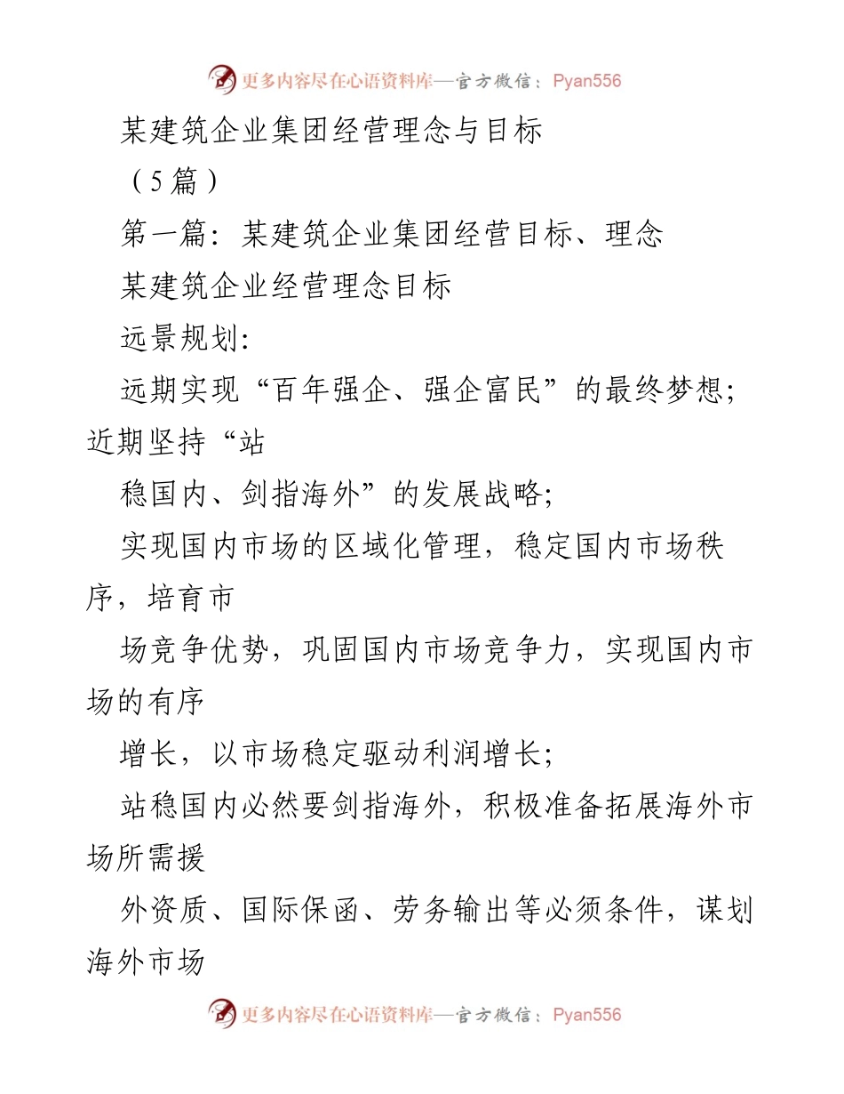 [工作总结] 企业发展 - 某建筑企业集团经营理念与目标概述.docx_第1页