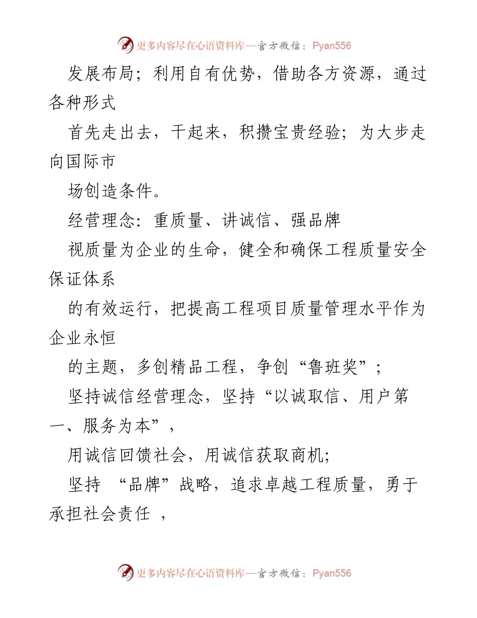 [工作总结] 企业发展 - 某建筑企业集团经营理念与目标概述.docx_第2页