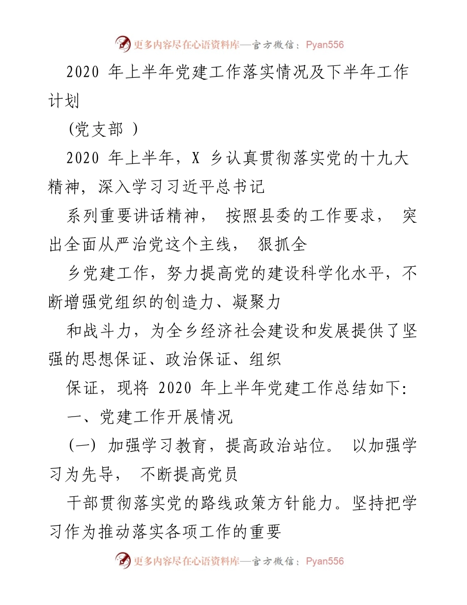 [工作总结] 党建工作 - 2020年上半年党建工作落实情况及下半年计划.docx_第1页
