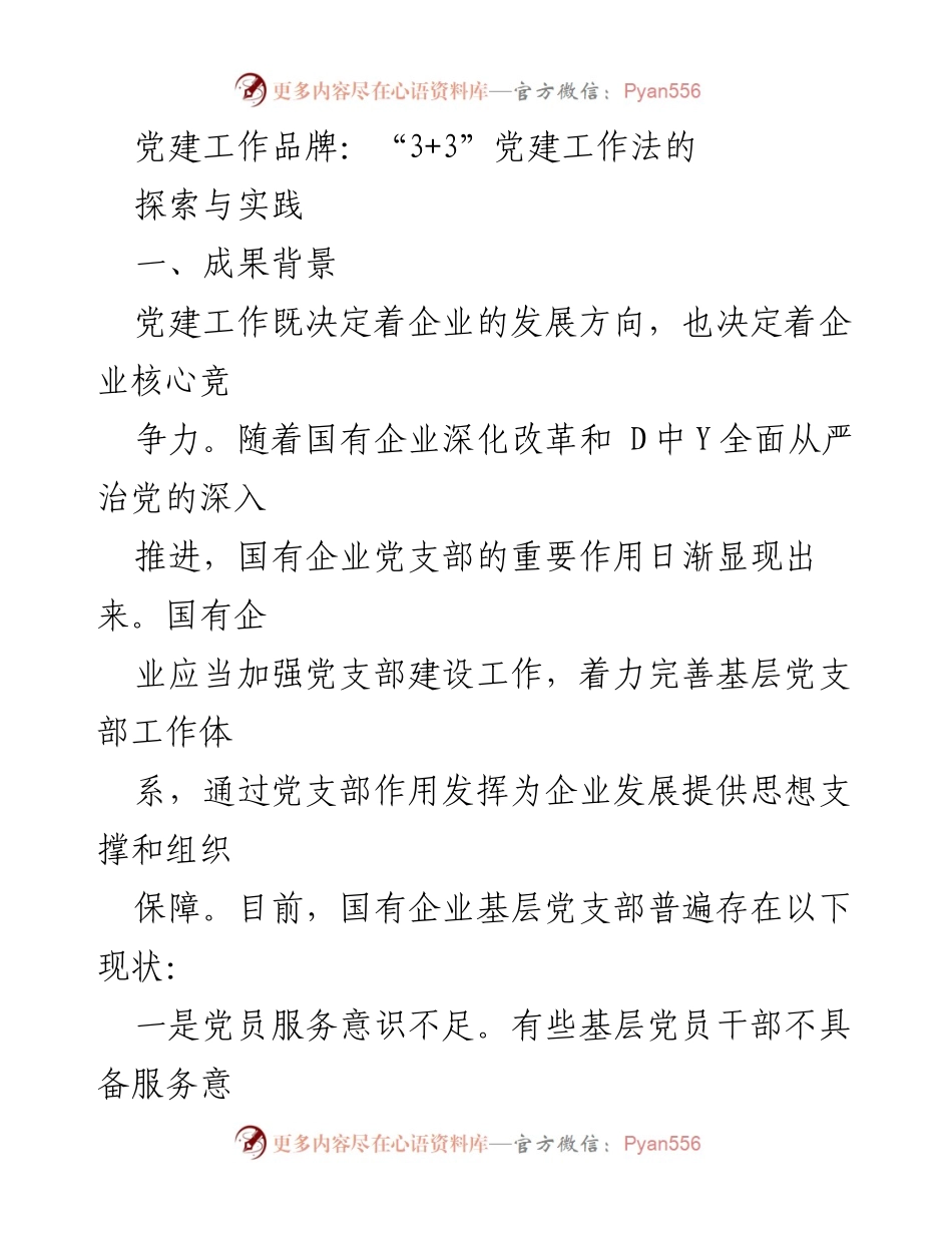 [工作总结] 党建工作会议 - 探索“3+3”党建工作法提升国企基层党支部建设.docx_第1页