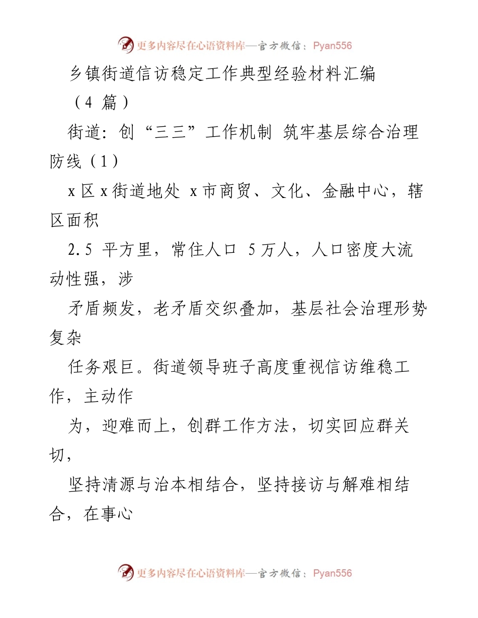[工作总结] 信访维稳工作 - 乡镇街道信访稳定工作典型经验汇编.docx_第1页
