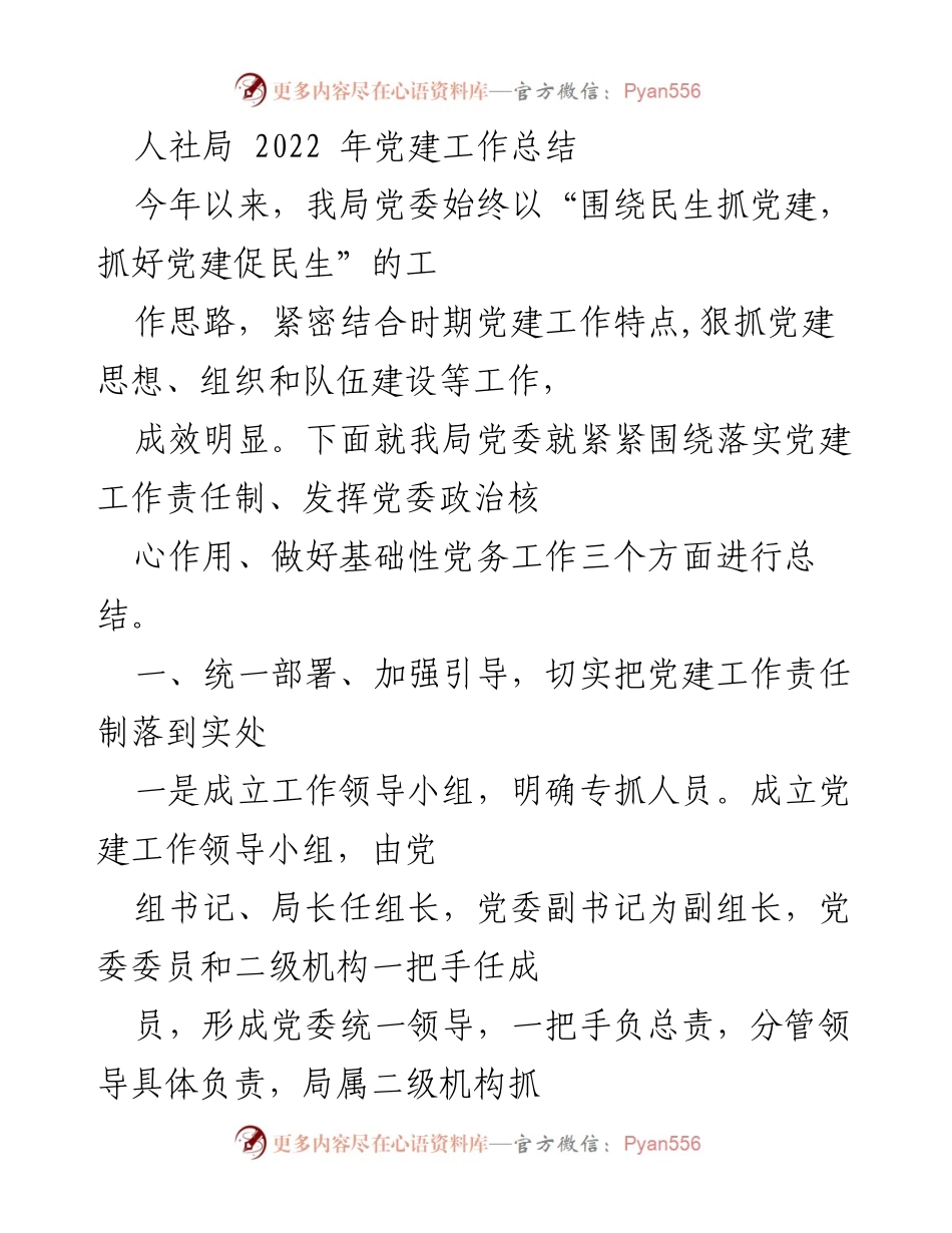 [工作总结] 人社局 - 2022年党建工作总结与成效分析.docx_第1页