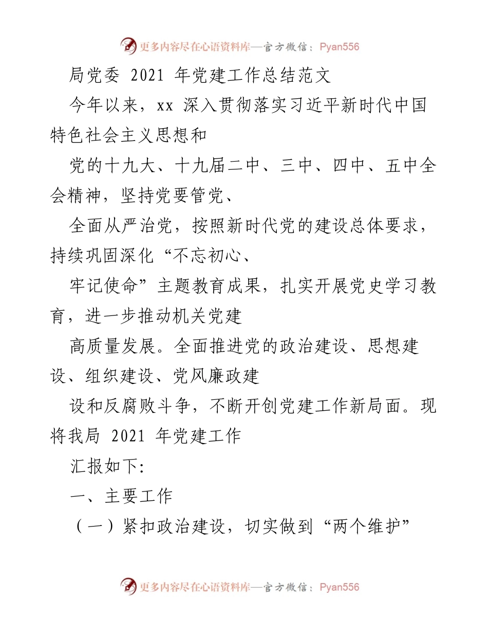 [工作总结] 党建工作 - 2021年党建工作总结报告_1.docx_第1页