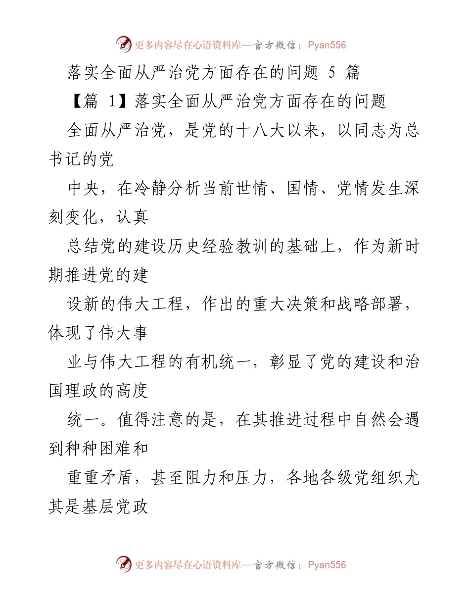 [工作总结] 党内治理 - 全面从严治党推进中的问题与重要性分析.docx_第1页