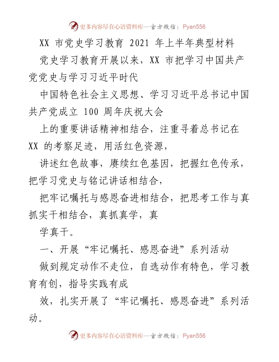 [工作总结] 党史学习教育 - XX市2021年上半年党史学习教育开展情况总结.docx_第1页
