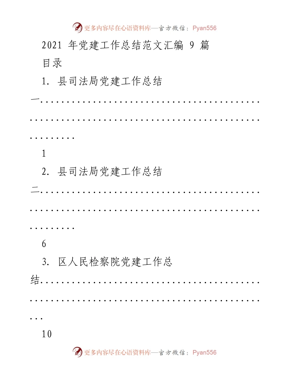 [工作总结] 党建工作 - 2021年党建工作总结汇编_4.docx_第1页