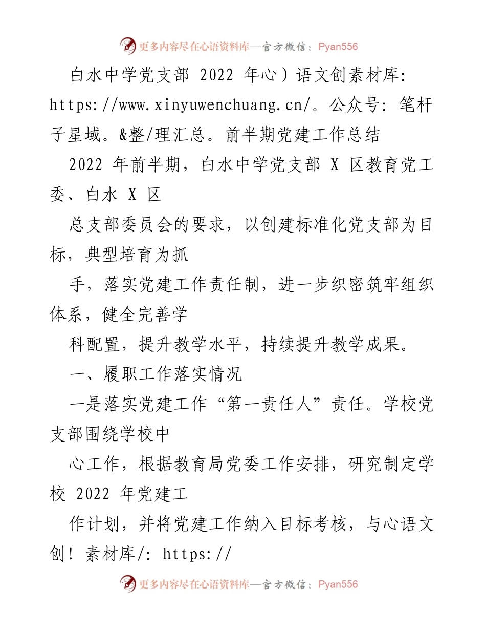 [工作总结] 党建工作 - 白水中学2022年上半年党建工作总结.docx_第1页