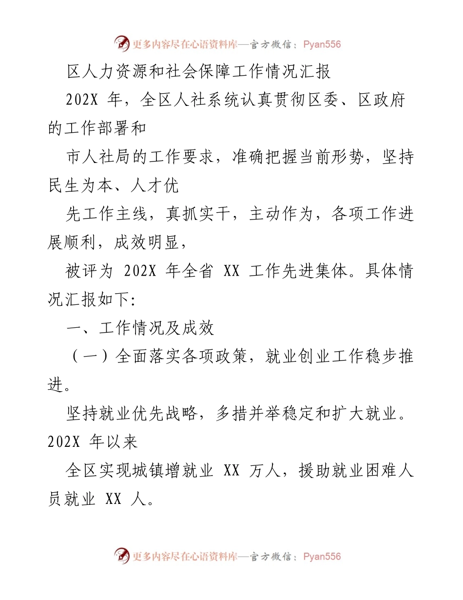 [工作总结] 人力资源与社会保障 - 202X年全区人社系统工作情况汇报及成效分析.docx_第1页
