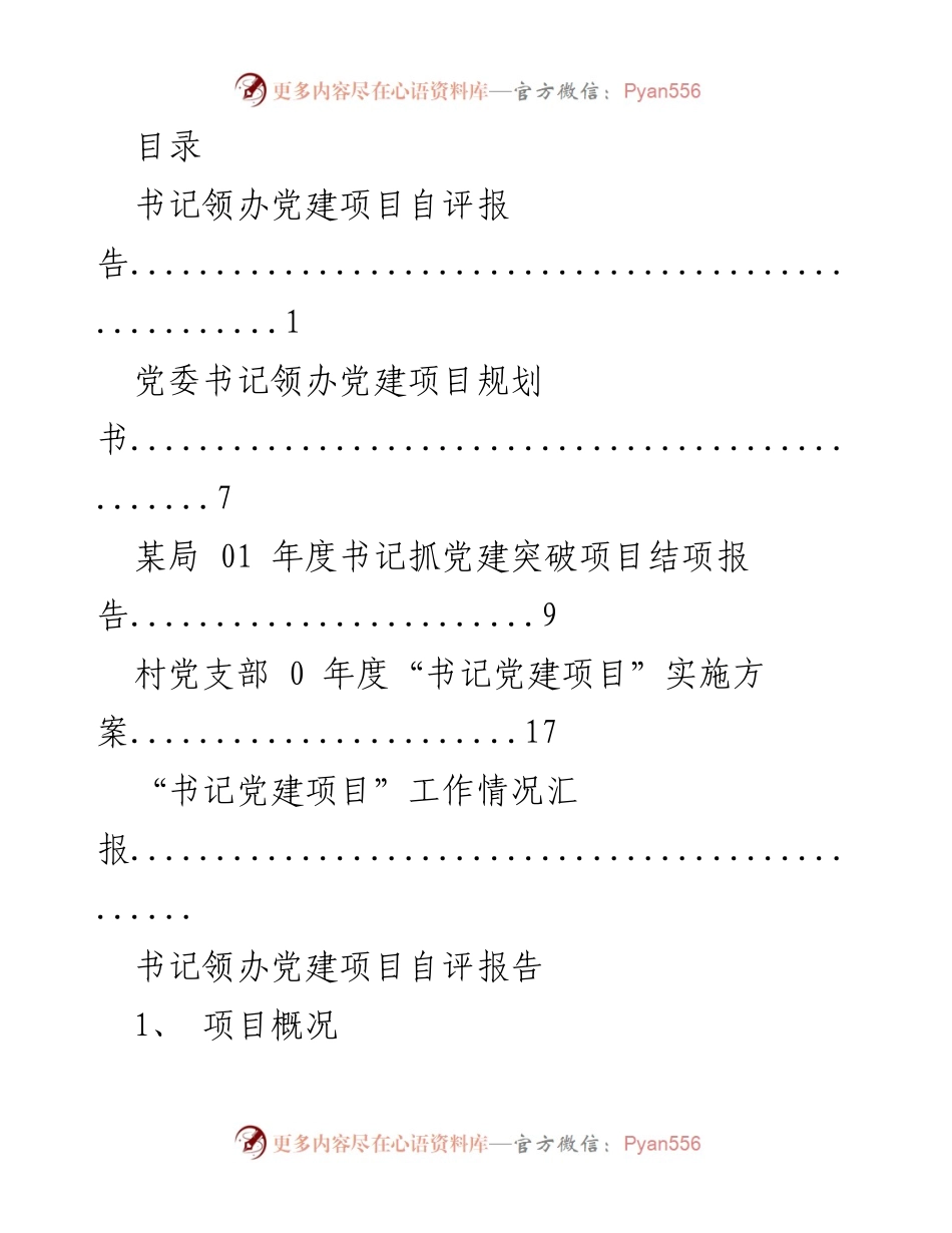 [工作总结] 书记领办党建项目实施与成效总结.docx_第1页