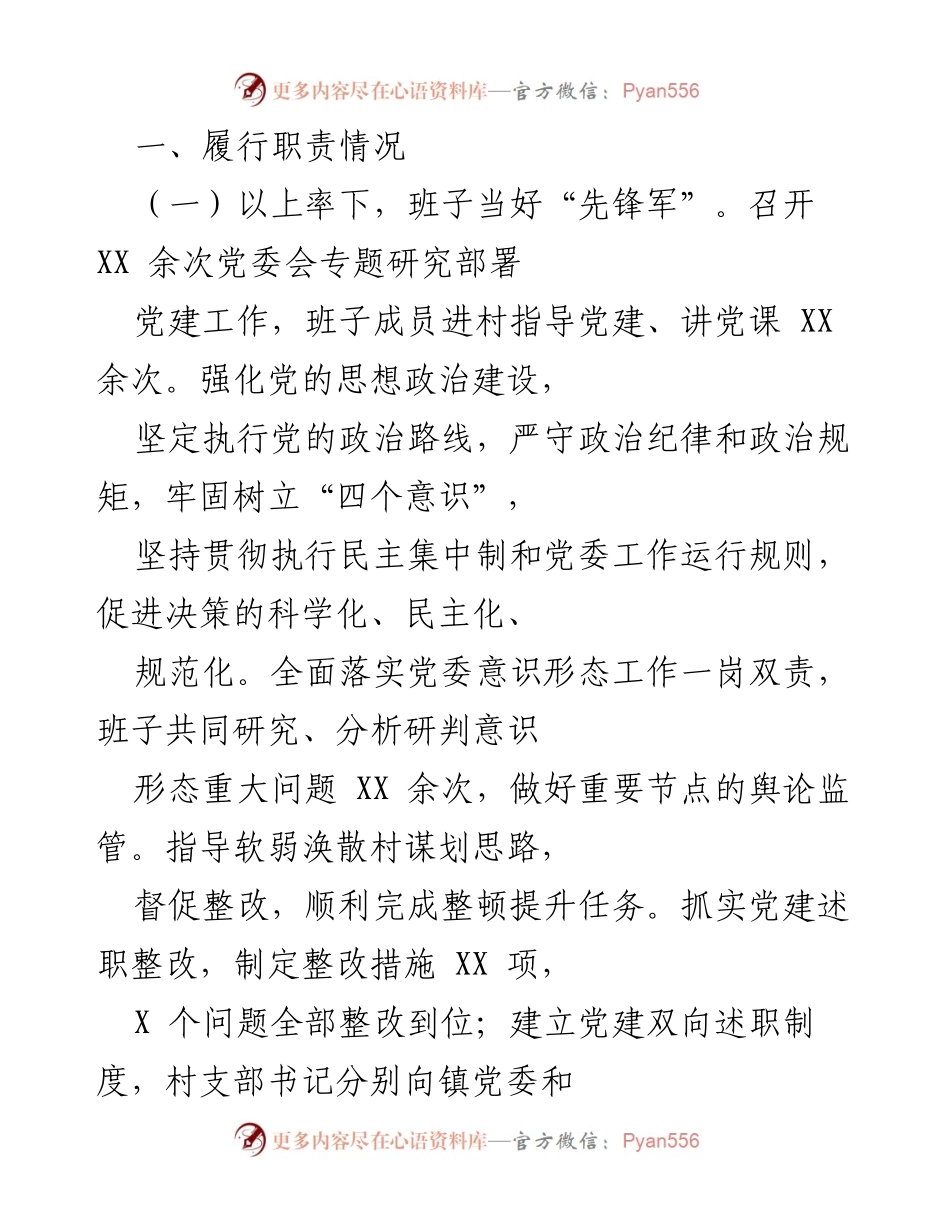 [工作总结] 党建工作 - 加强党建引领，促进乡村振兴与脱贫攻坚.docx_第1页