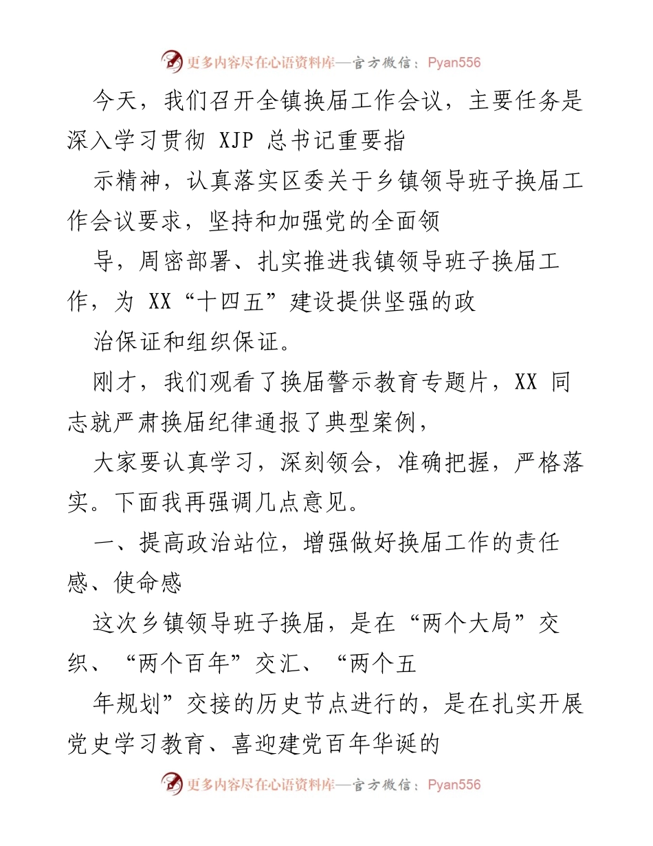 [工作总结] 乡镇换届工作会议 - 加强党的领导，确保乡镇换届工作顺利进行.docx_第1页