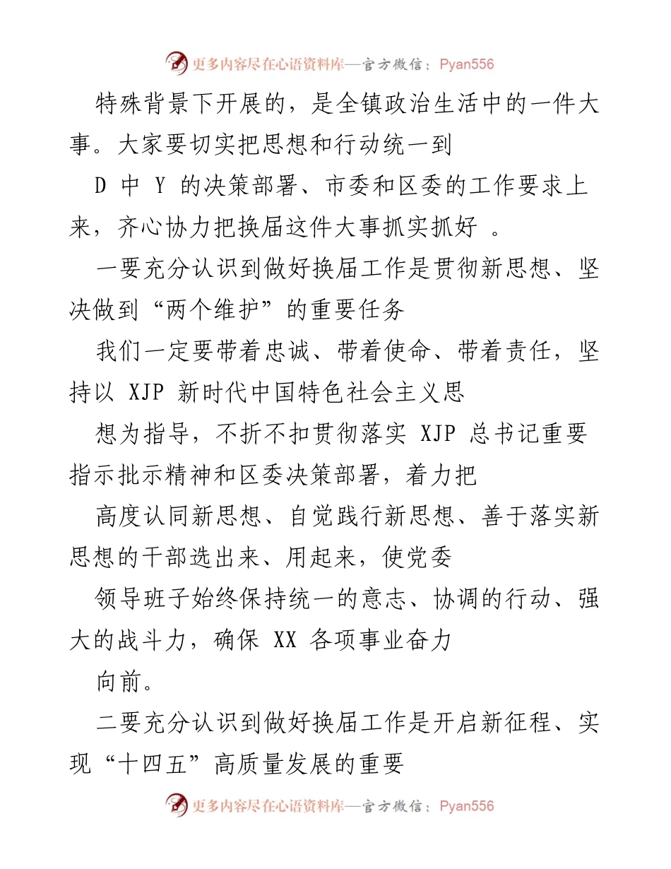 [工作总结] 乡镇换届工作会议 - 加强党的领导，确保乡镇换届工作顺利进行.docx_第2页