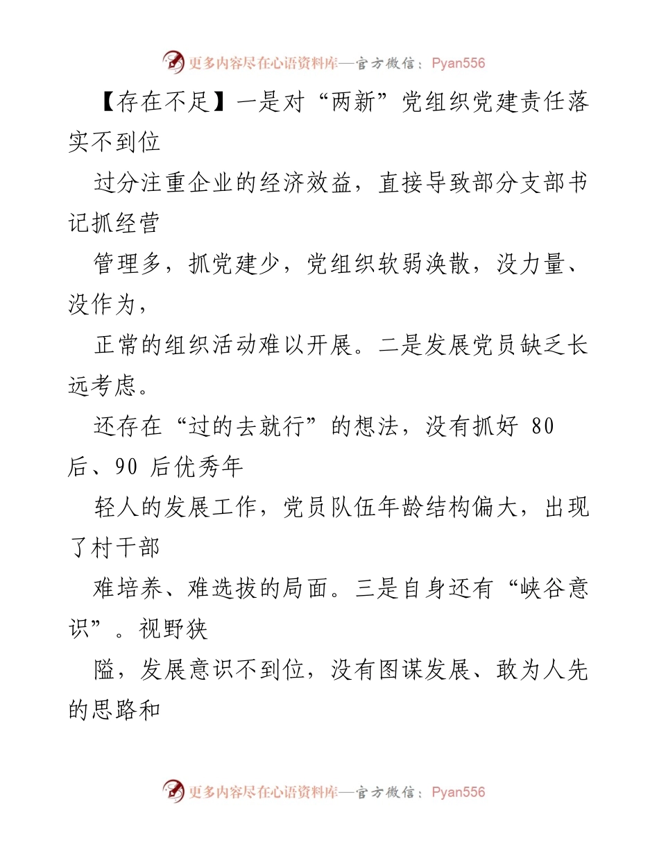 [工作总结] 党建工作会议 - 党建工作存在的不足与改进建议.docx_第1页