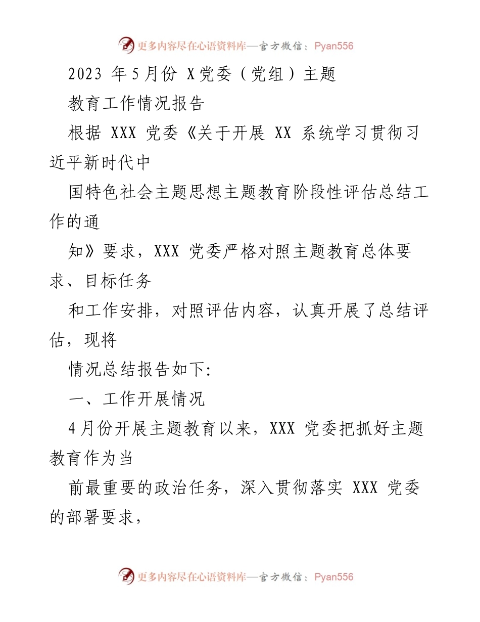 [工作总结] 党委主题教育 - 2023年5月X党委主题教育工作情况总结报告.docx_第1页