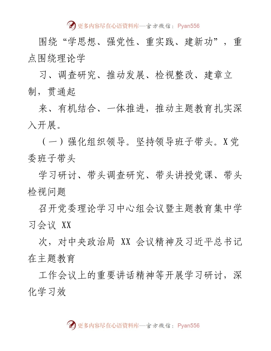 [工作总结] 党委主题教育 - 2023年5月X党委主题教育工作情况总结报告.docx_第2页