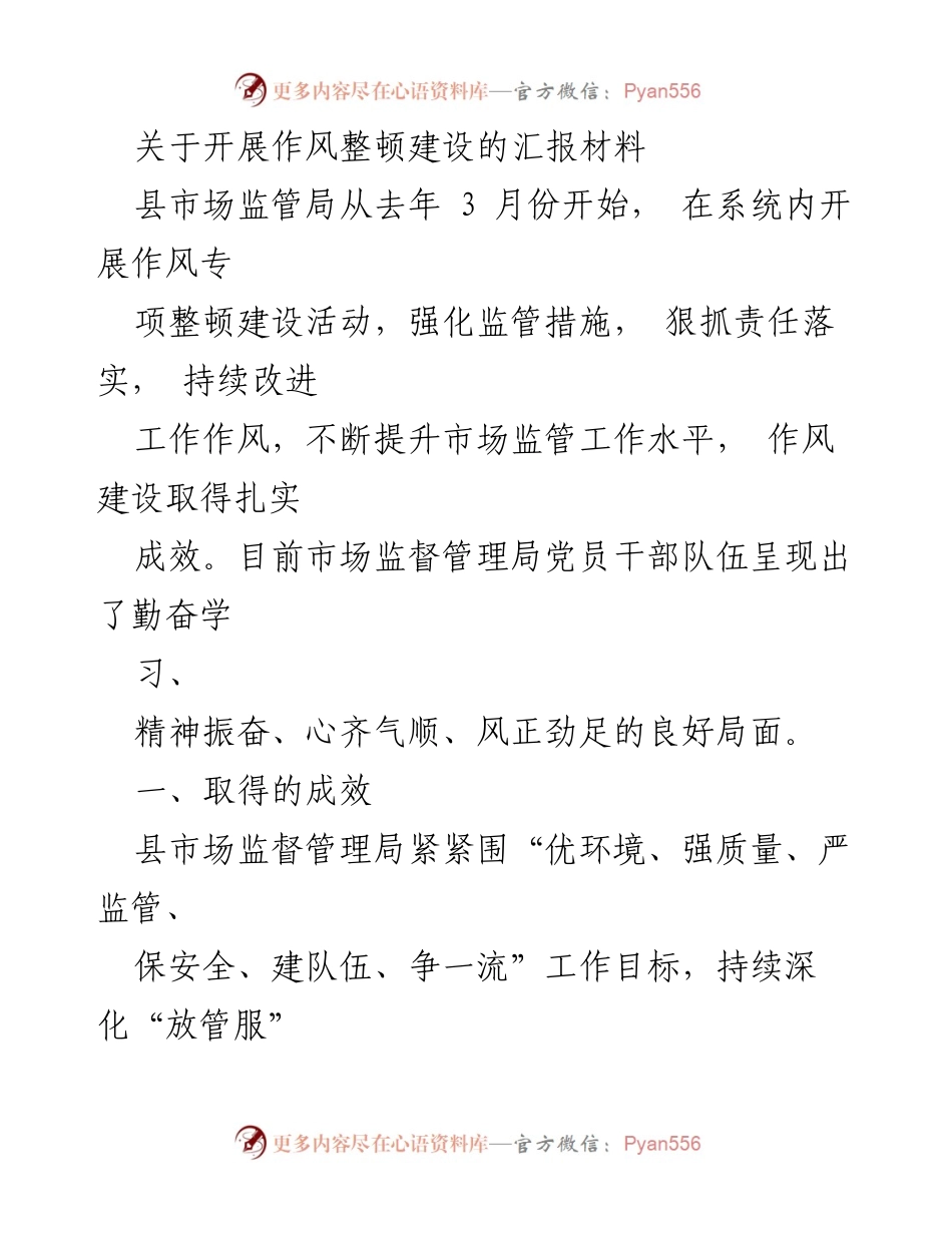 [工作总结] 作风整顿建设 - 县市场监管局作风整顿建设活动汇报及成效分析.docx_第1页