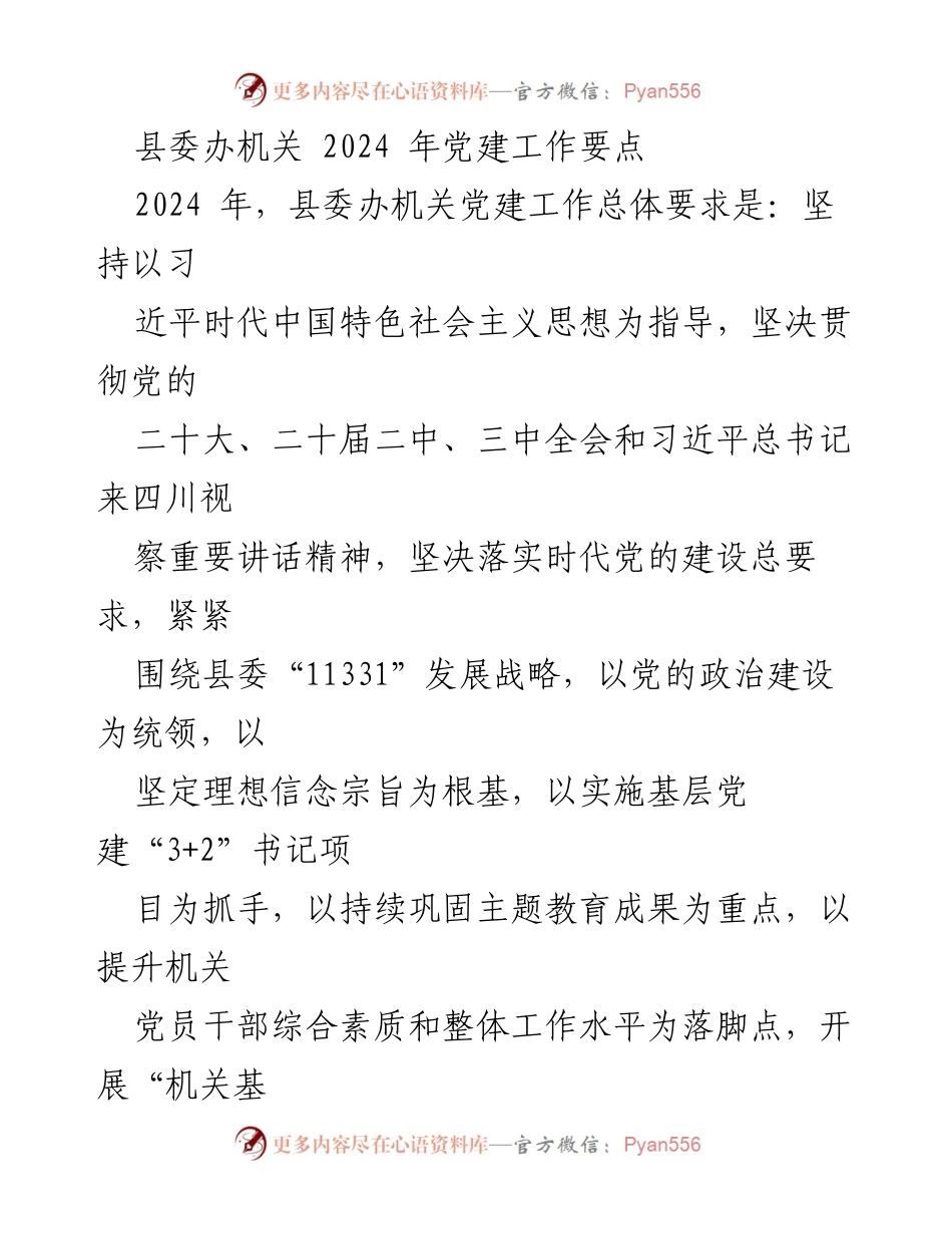 [工作总结] 党建工作会议 - 2024年县委办机关党建工作要点.docx_第1页