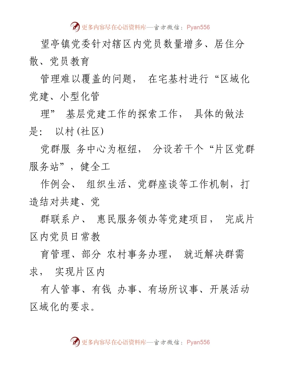 [工作总结] 党建工作会议 - 望亭镇“区域化党建、小型化管理”模式的探索与成效.docx_第1页