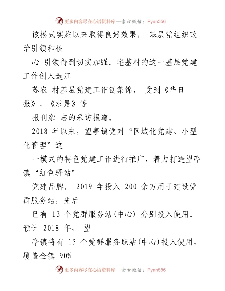 [工作总结] 党建工作会议 - 望亭镇“区域化党建、小型化管理”模式的探索与成效.docx_第2页