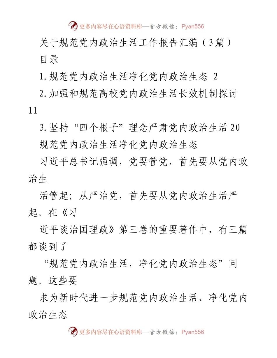 [工作总结] 党内政治生活规范 - 规范党内政治生活与净化政治生态的工作总结.docx_第1页