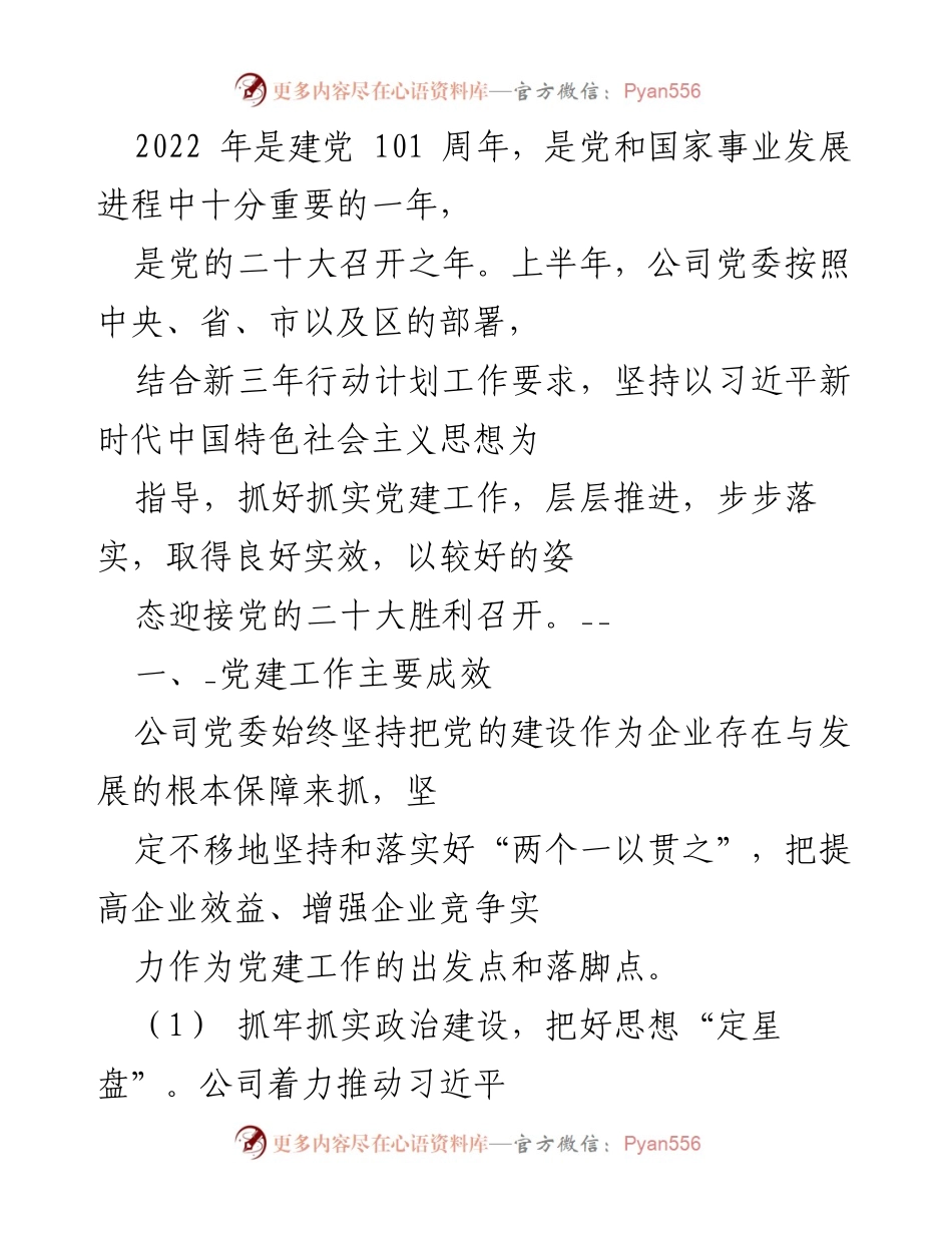 [工作总结] 党建工作 - 2022年上半年党建工作总结与成效分析_1.docx_第1页