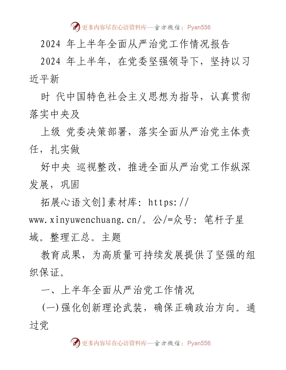 [工作总结] 党委会议 - 2024年上半年全面从严治党工作情况汇报.docx_第1页