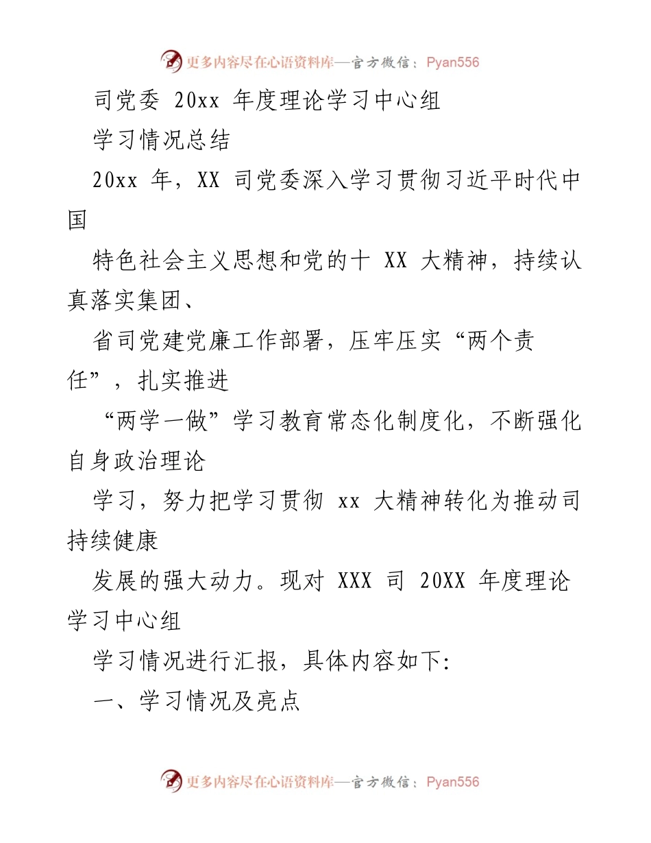 [工作总结] 党委年度学习 - XX 司党委 20XX 年度理论学习中心组学习情况总结.docx_第1页