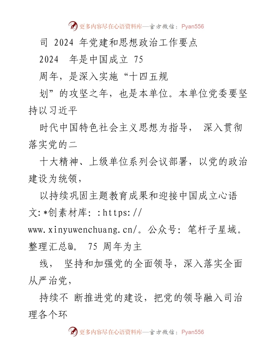 [工作总结] 党建工作会议 - 2024年党建和思想政治工作要点分析.docx_第1页