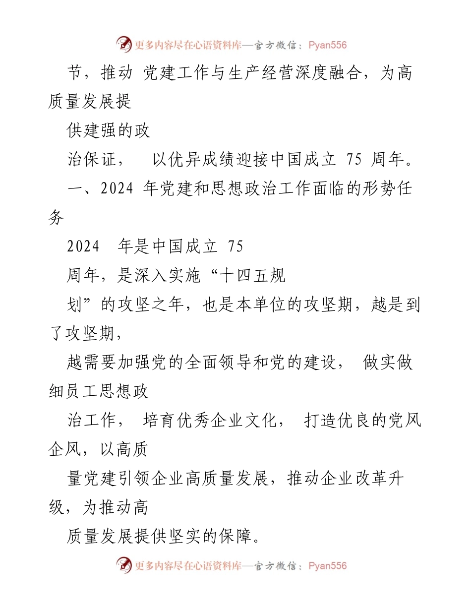 [工作总结] 党建工作会议 - 2024年党建和思想政治工作要点分析.docx_第2页