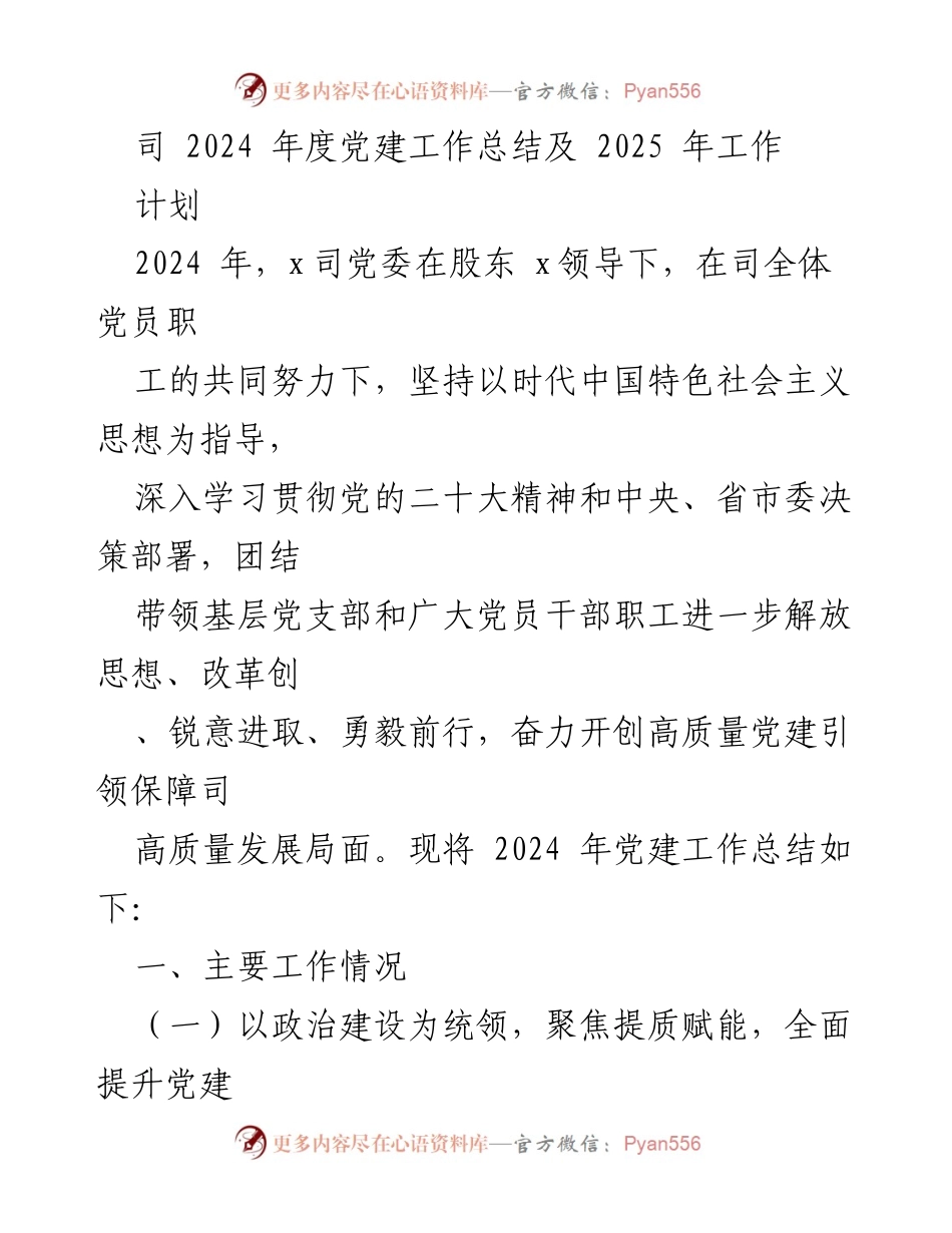 [工作总结] 党建工作会议 - 2024年度党建工作总结及2025年工作计划_1.docx_第1页