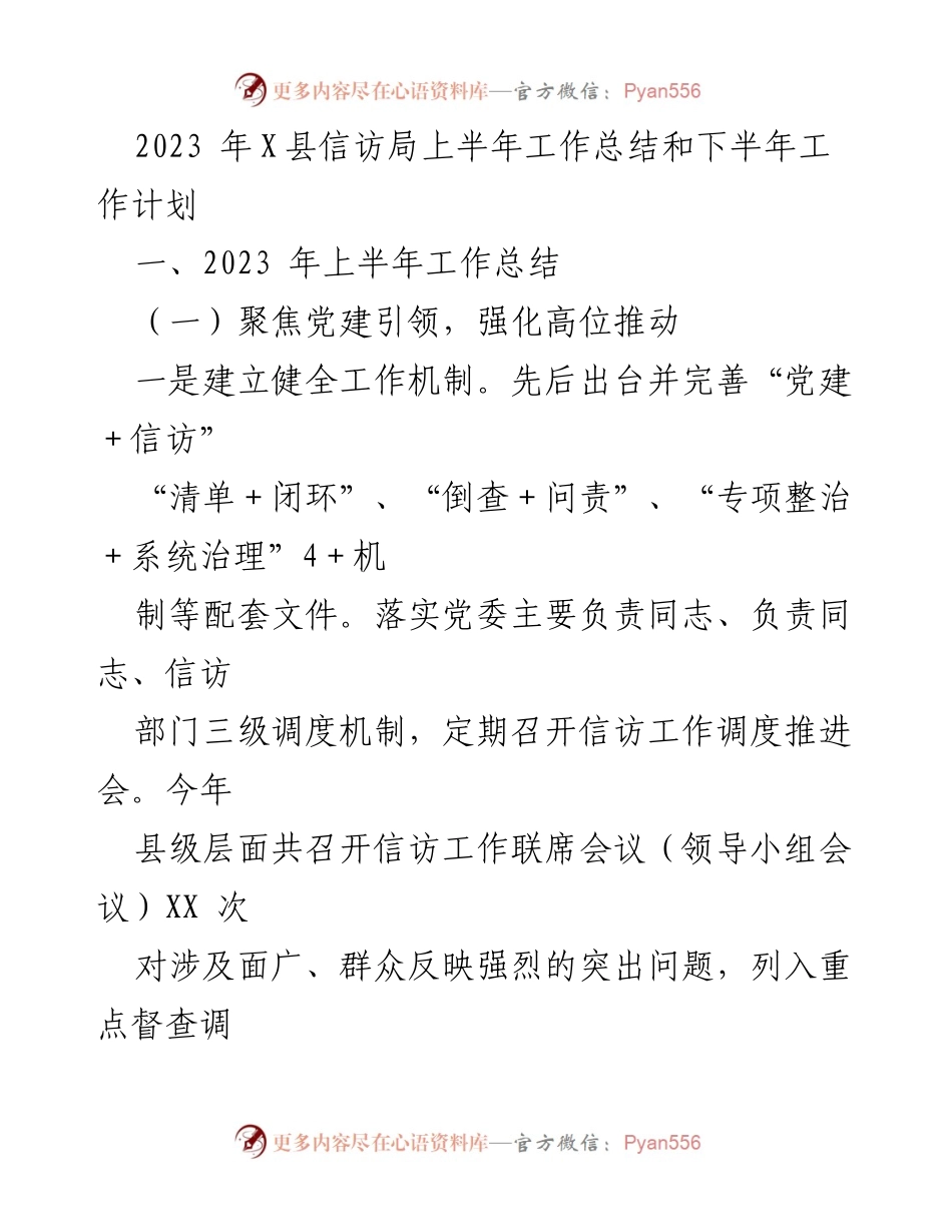 [工作总结] 信访局 - 2023年上半年工作总结与下半年工作计划.docx_第1页