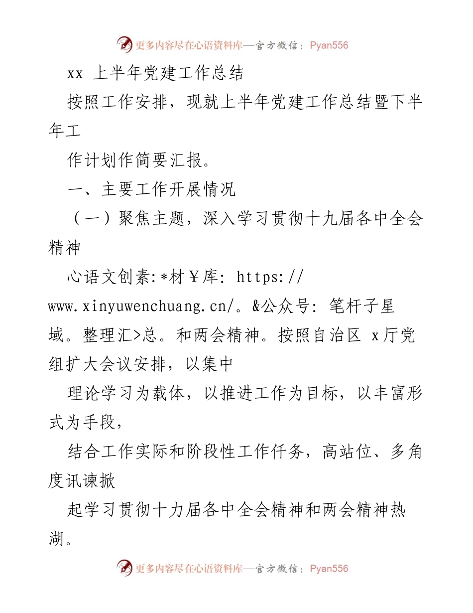 [工作总结] 党建工作 - 上半年党建工作总结与下半年计划汇报_1.docx_第1页