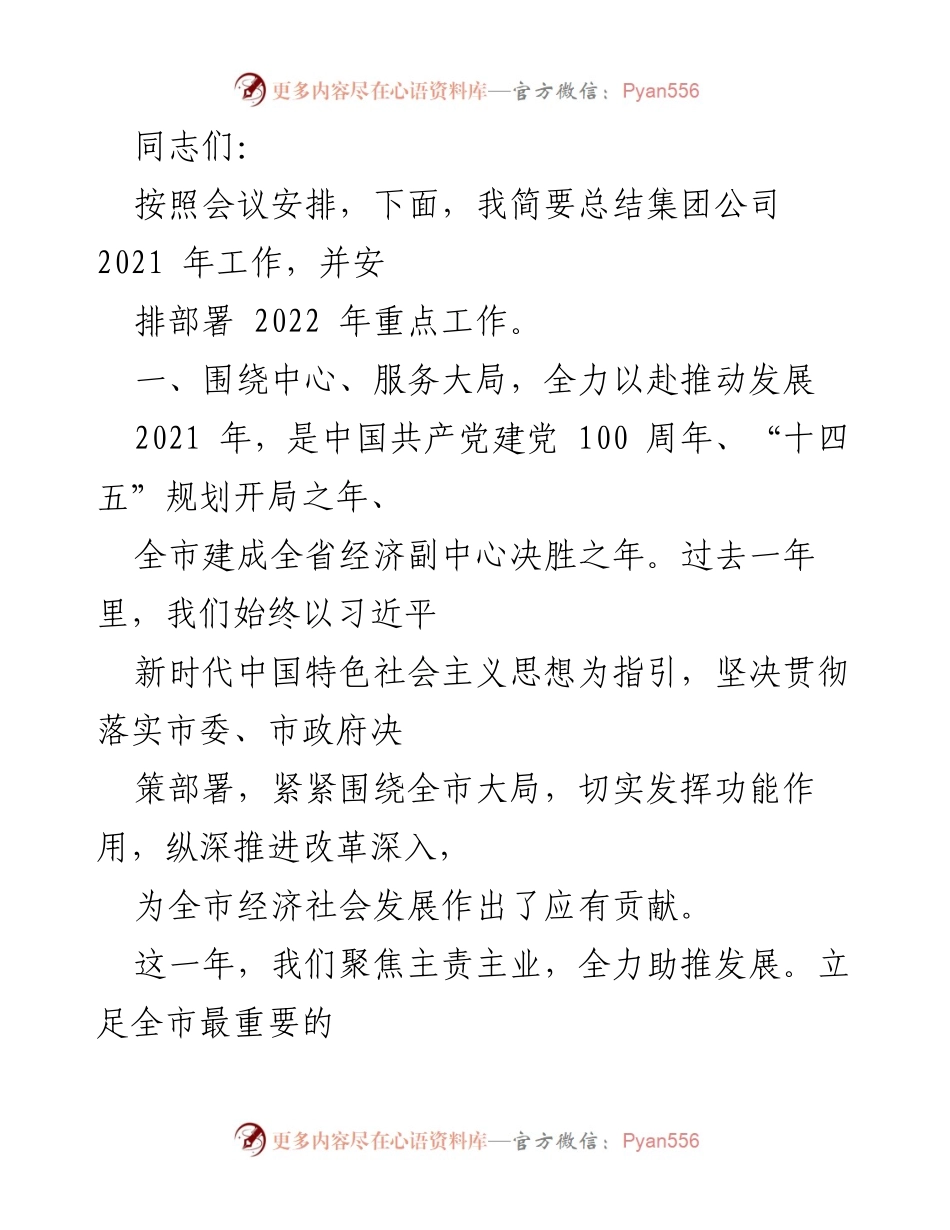 [工作总结] 会议 - 2021年工作总结及2022年重点工作部署.docx_第1页