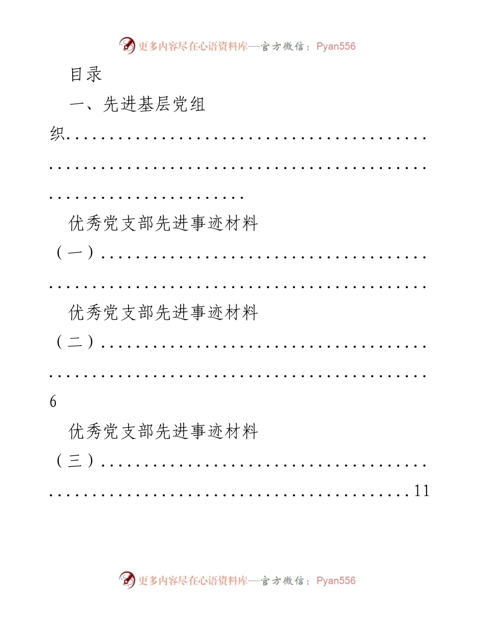 [工作总结] 优秀党支部与共产党员先进事迹材料汇编.docx_第1页