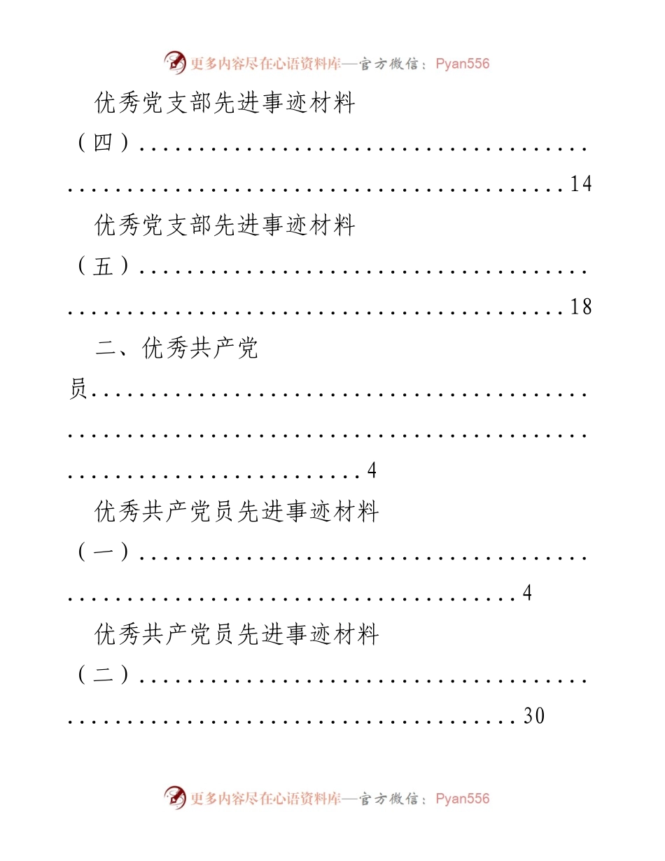 [工作总结] 优秀党支部与共产党员先进事迹材料汇编.docx_第2页