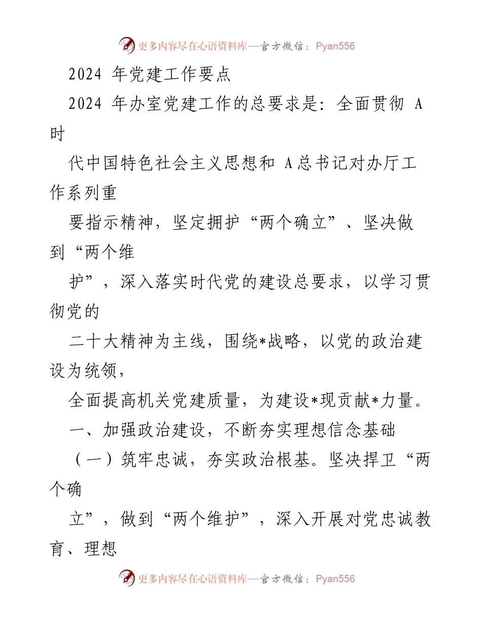 [工作总结] 党建工作会议 - 2024年党建工作要点总结.docx_第1页