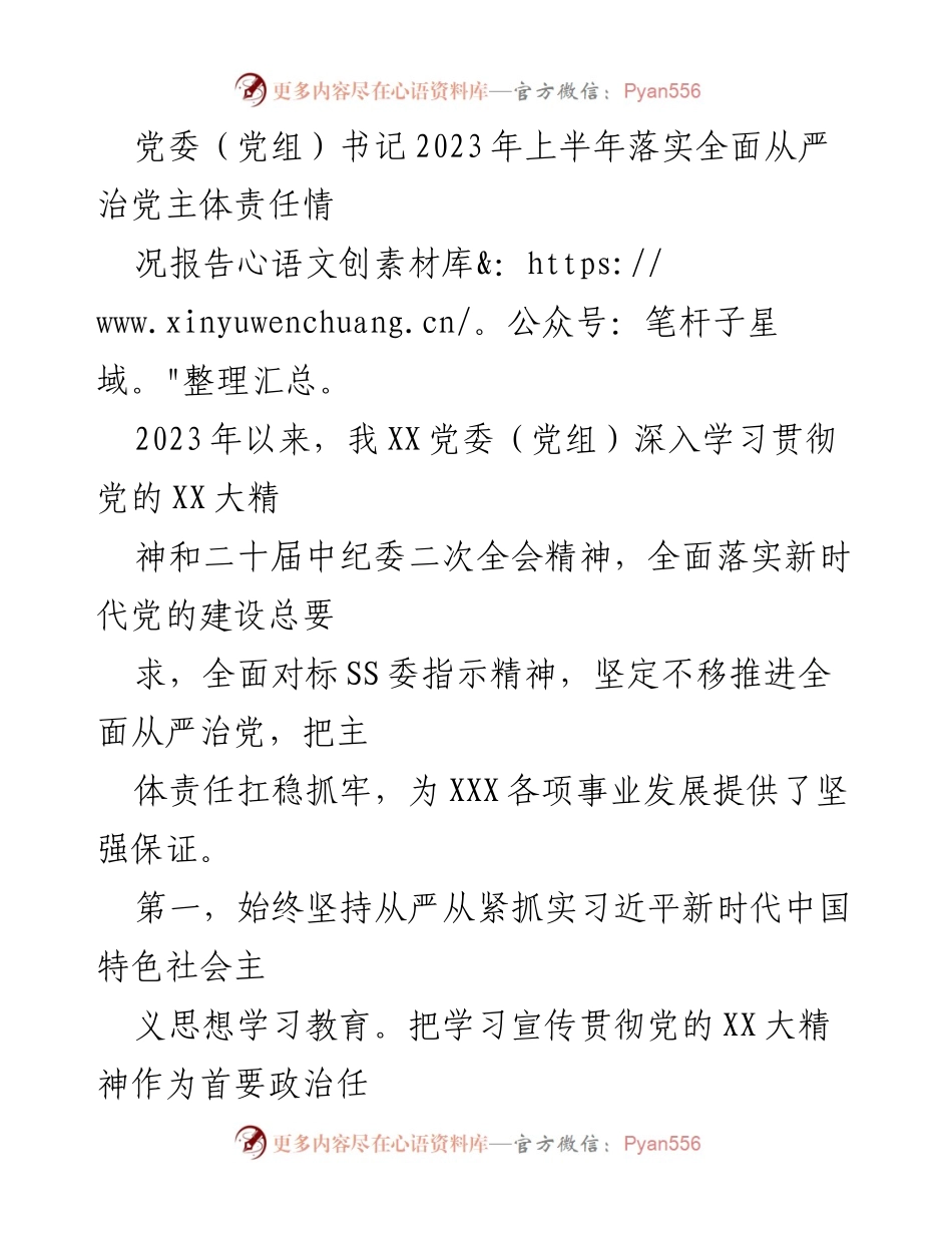 [工作总结] 党委（党组）书记2023年上半年工作 - 2023年上半年全面从严治党主体责任落实情况报告.docx_第1页