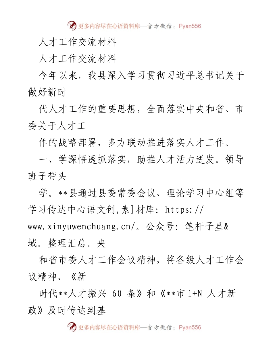 [工作总结] 人才工作交流 - 2023年度人才工作推进与落实总结.docx_第1页