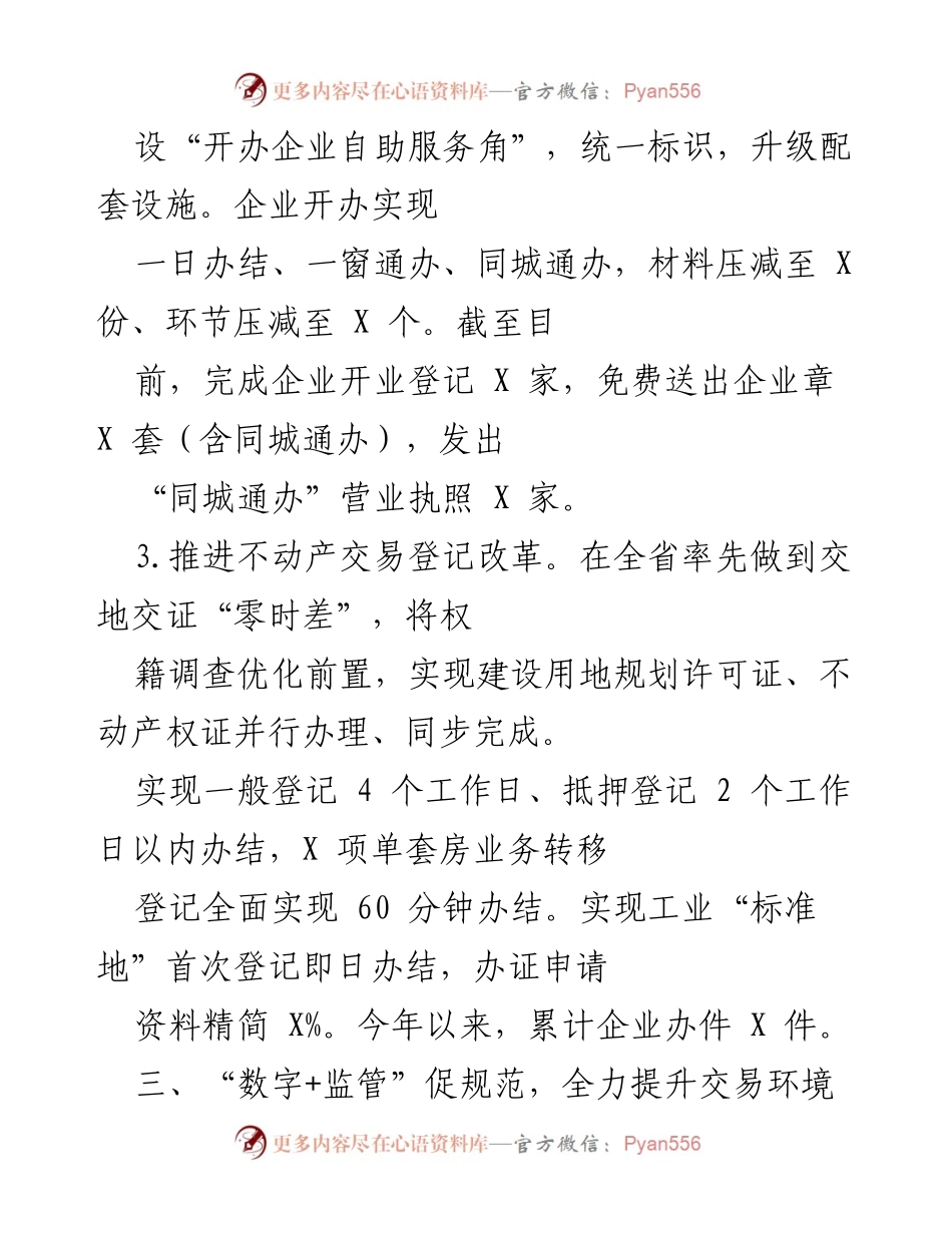 [工作总结] 企业开办与不动产交易改革 - 提升企业开办效率与不动产登记服务的综合改革成果.docx_第1页