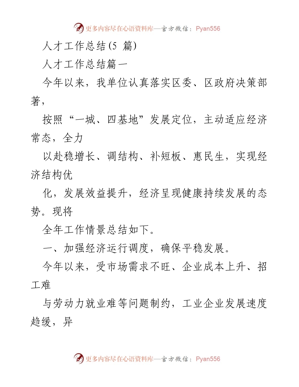 [工作总结] 人才工作 - 2023年度人才工作总结与经济发展分析.docx_第1页