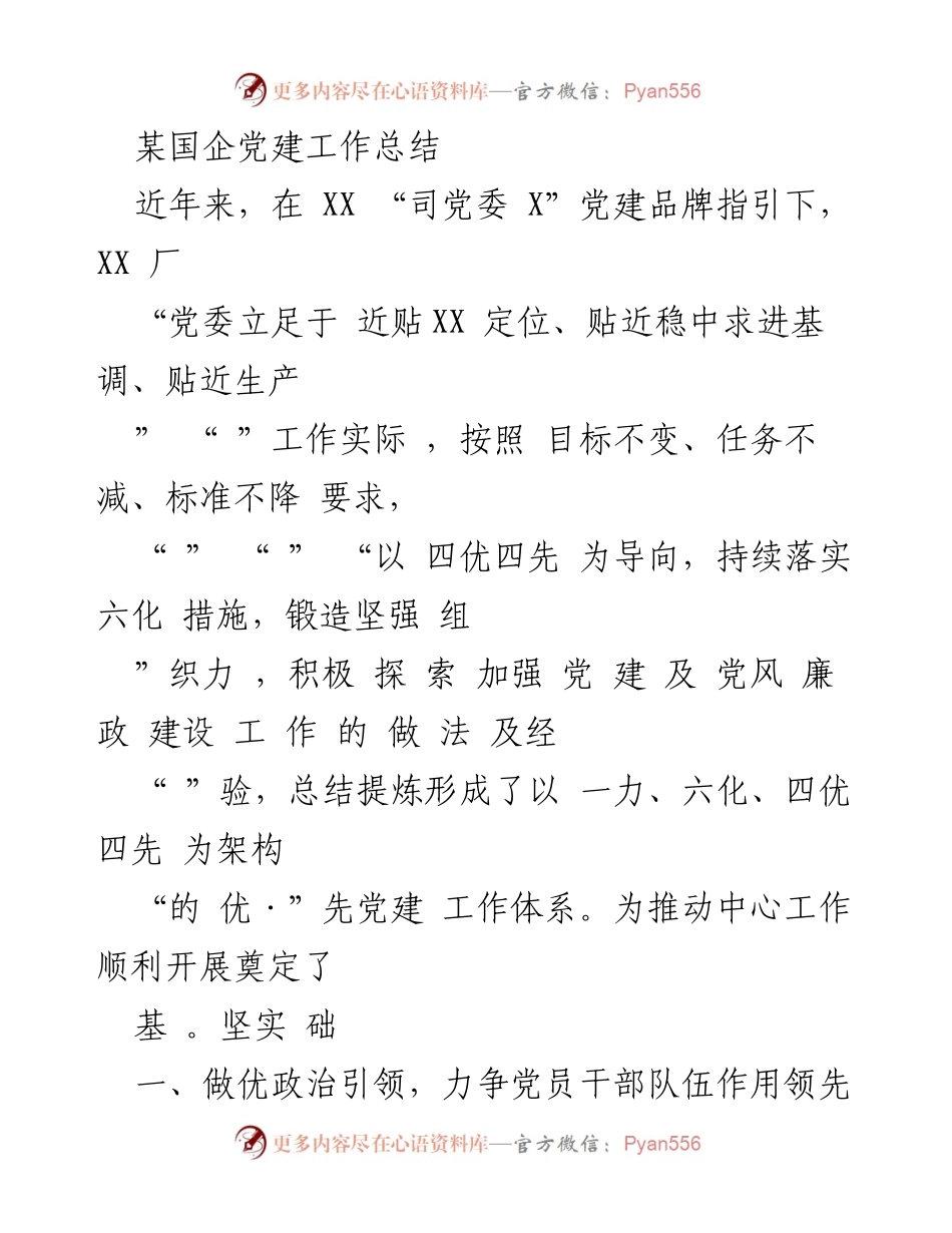 [工作总结] 党建工作 - 某国企党建工作总结与经验提炼.docx_第1页