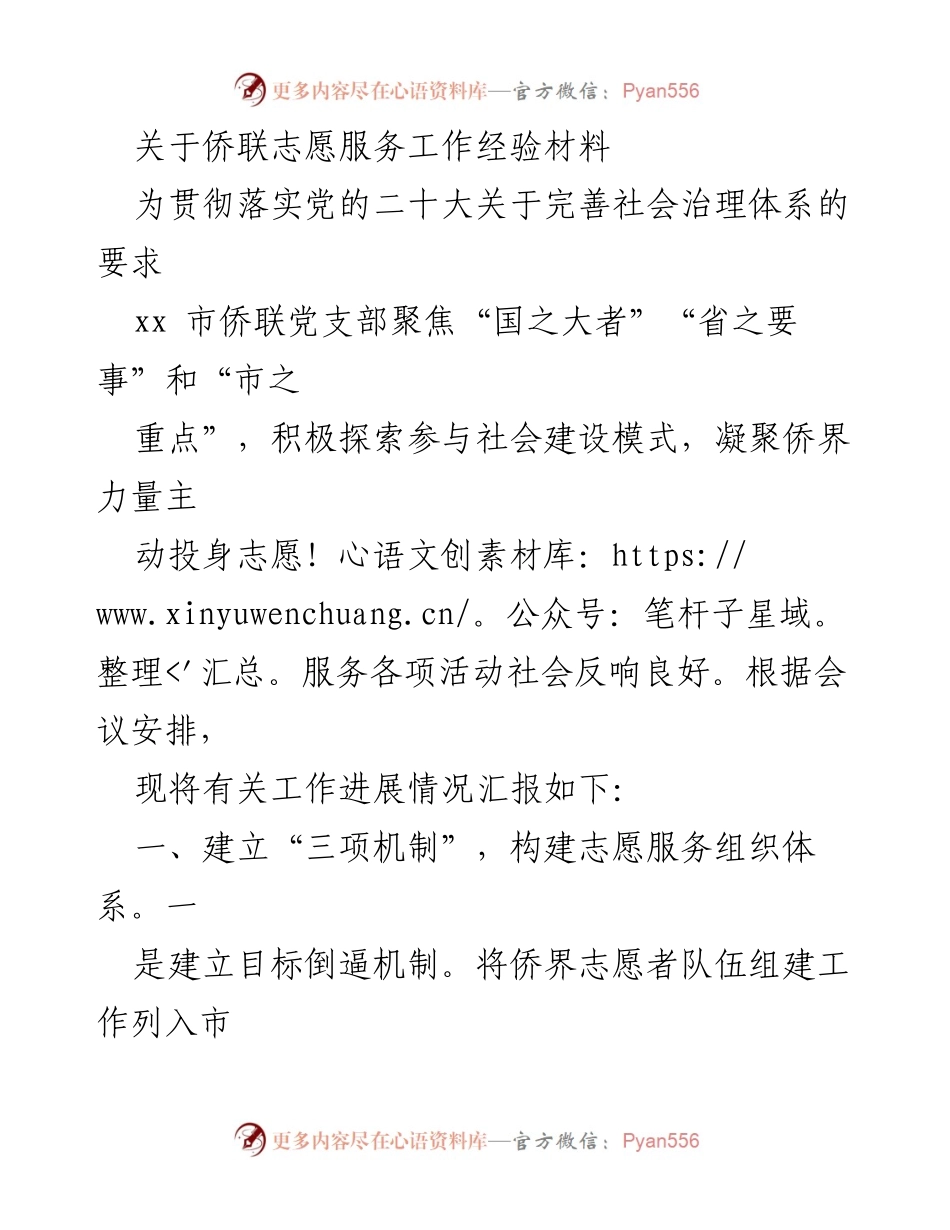[工作总结] 侨联志愿服务工作 - 侨联志愿服务工作经验总结与进展报告.docx_第1页