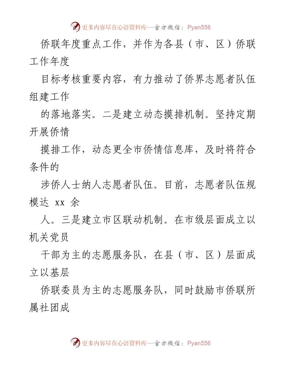 [工作总结] 侨联志愿服务工作 - 侨联志愿服务工作经验总结与进展报告.docx_第2页
