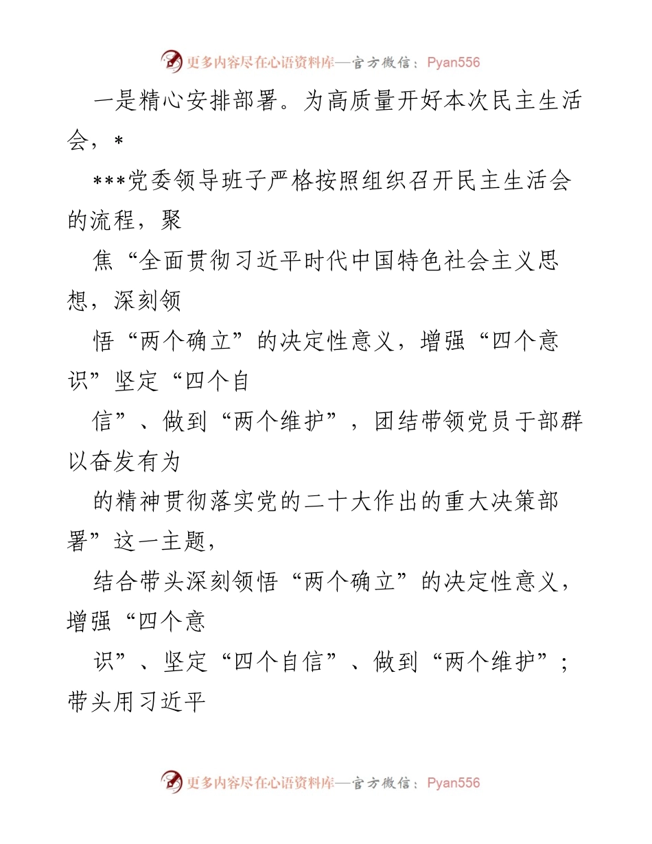 [工作总结] 党委领导班子 - 2022年度民主生活会召开情况报告_1.docx_第2页