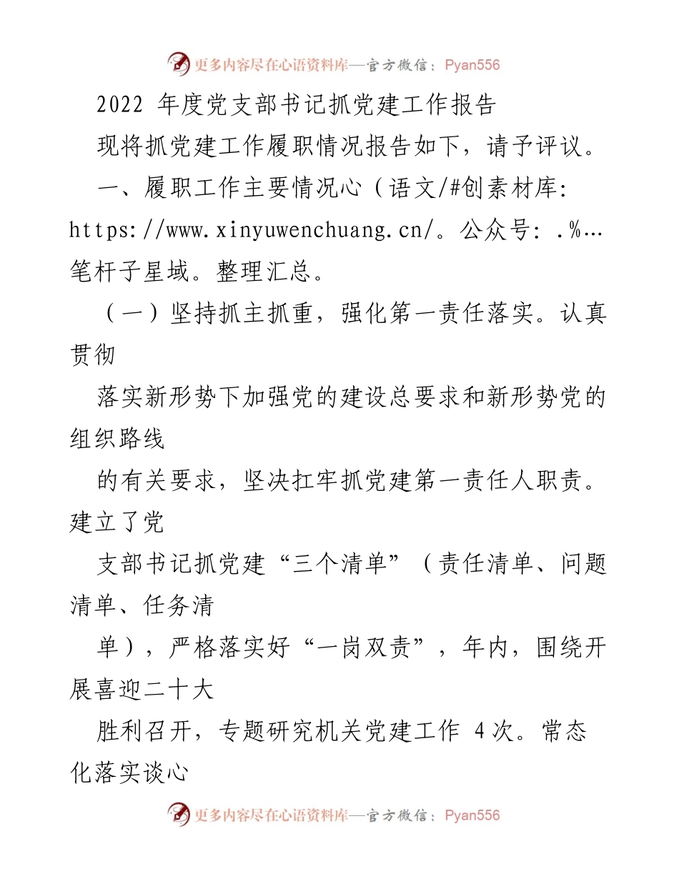 [工作总结] 党建工作 - 2022年度党支部书记党建工作履职情况总结报告.docx_第1页
