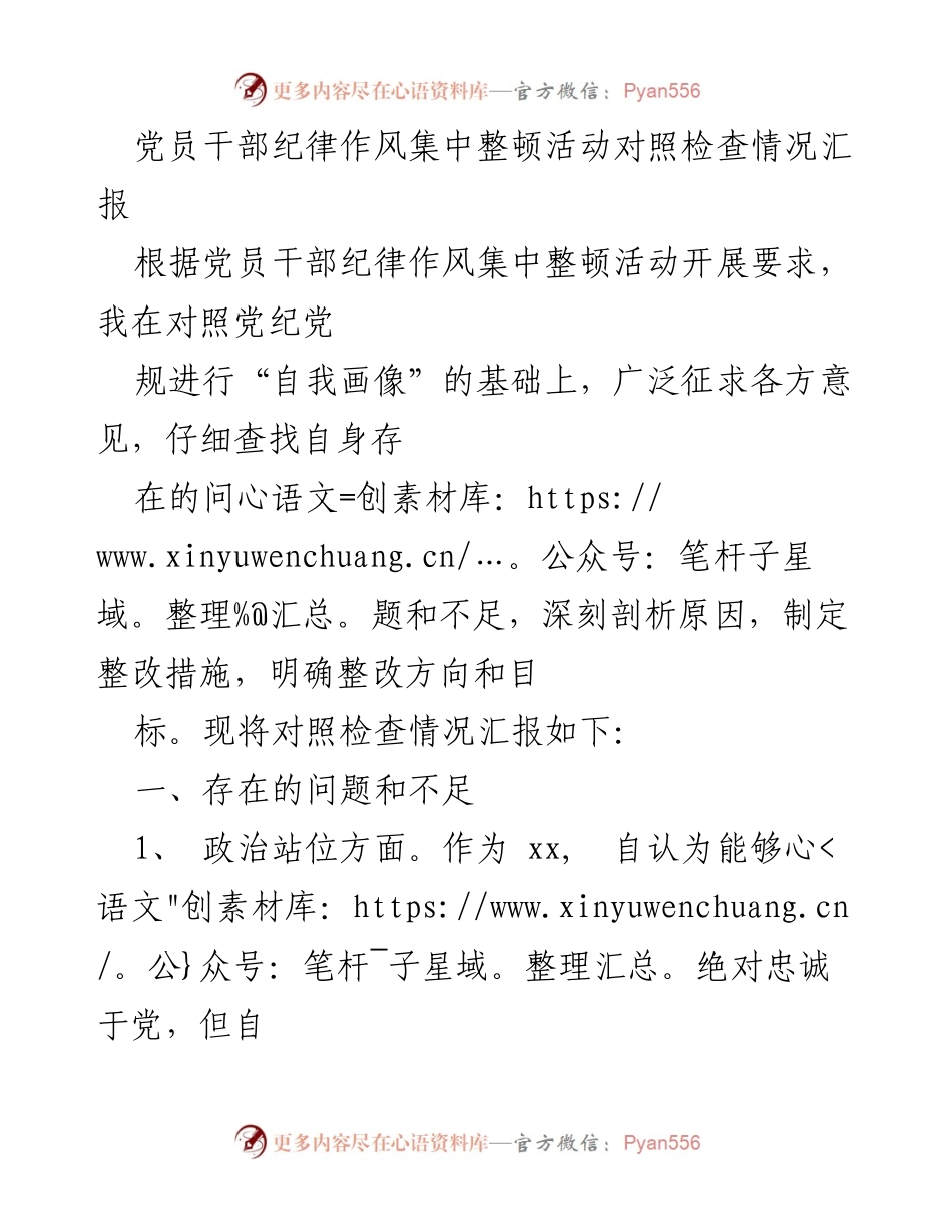 [工作总结] 党员干部纪律作风整顿 - 党员干部纪律作风整顿活动对照检查情况汇报.docx_第1页