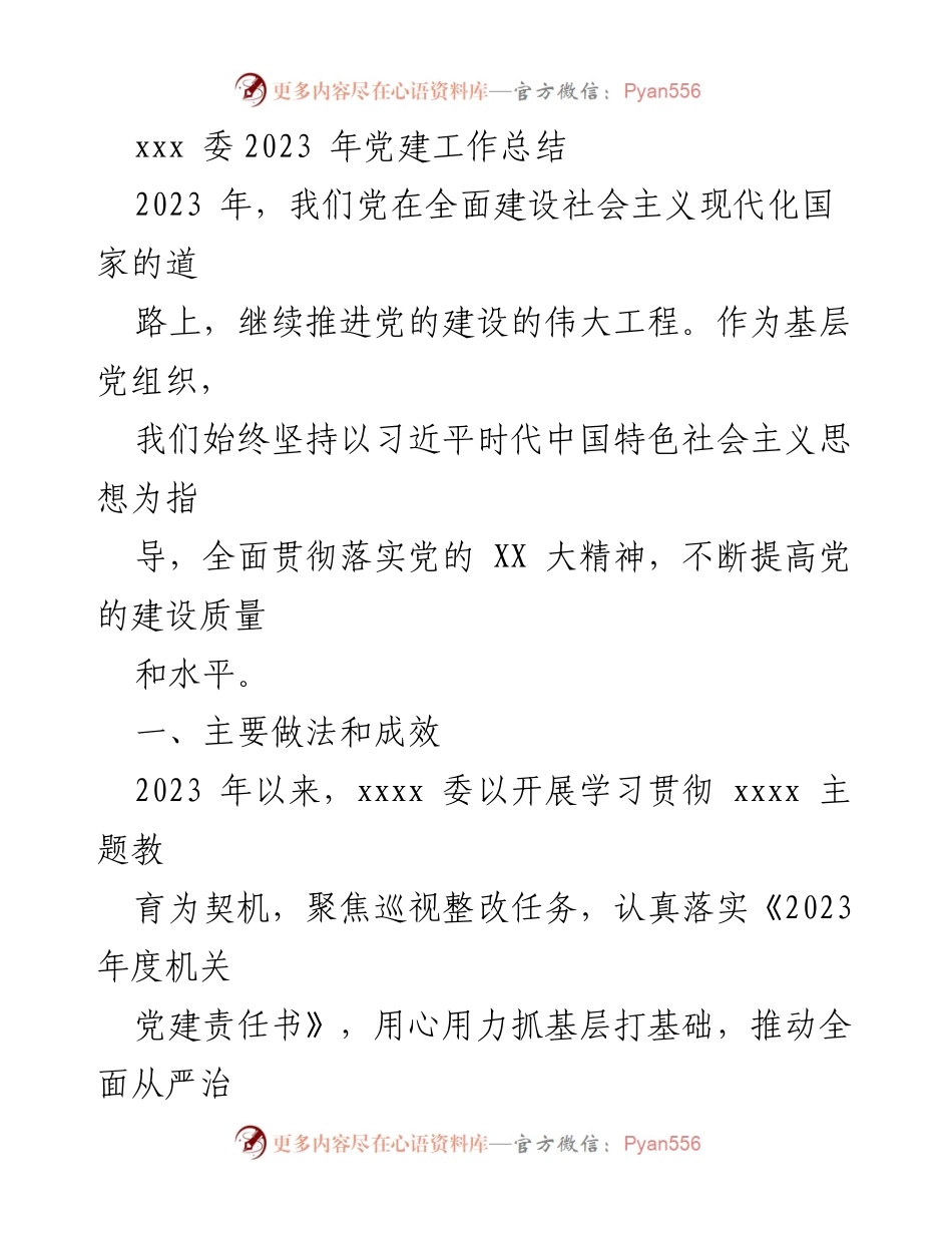 [工作总结] 党建工作 - 2023年基层党建工作总结与成效分析.docx_第1页