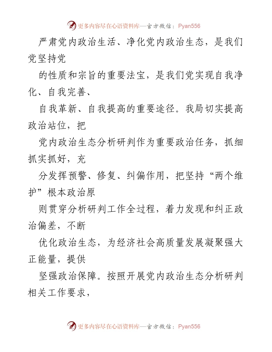 [工作总结] 党内政治生态分析研判 - 加强党内政治生态分析，推动高质量发展.docx_第1页